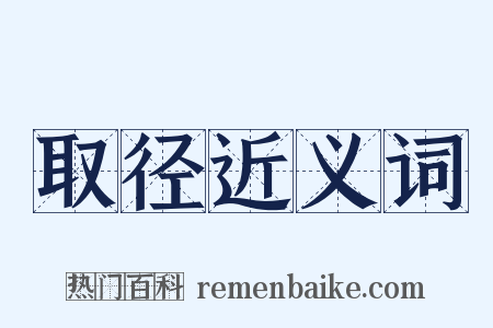 取径近义词是什么意思的图片